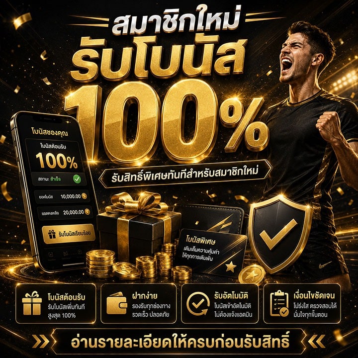 สมาชิกใหม่รับโบนัส 100%