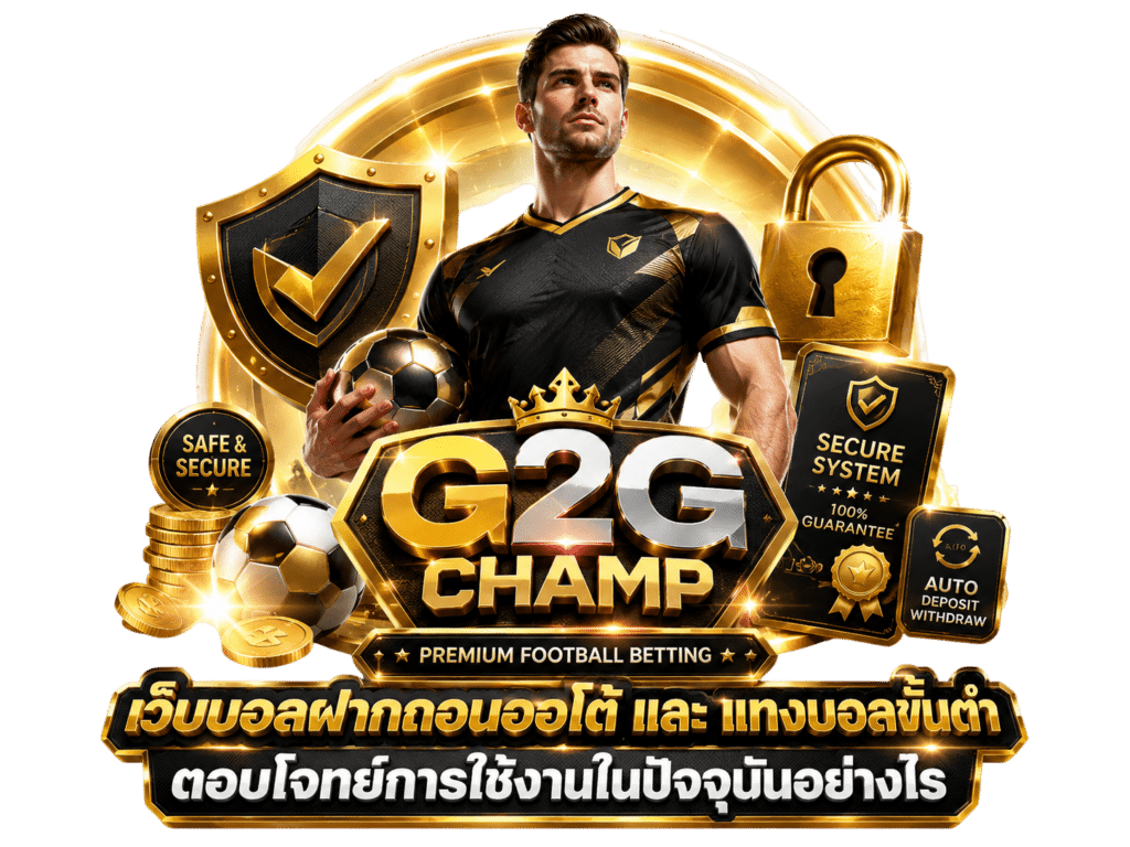 เว็บบอลฝากถอนออโต้ และ แทงบอลขั้นต่ำ