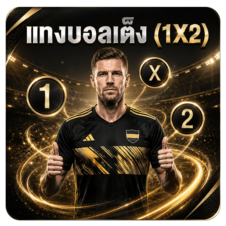 แทงบอลเต็ง