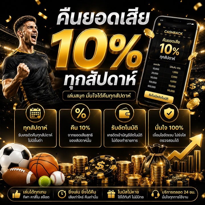 คืนยอดเสีย 10% ทุกสัปดาห์