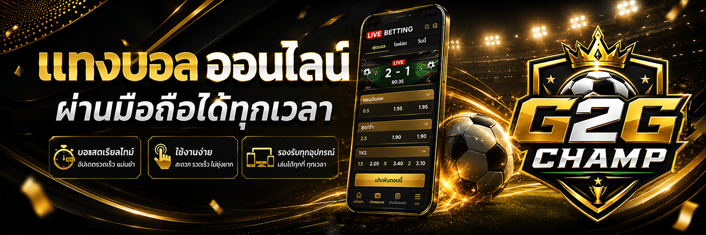 แทงบอลออนไลน์ เล่นได้ทุกเวลา