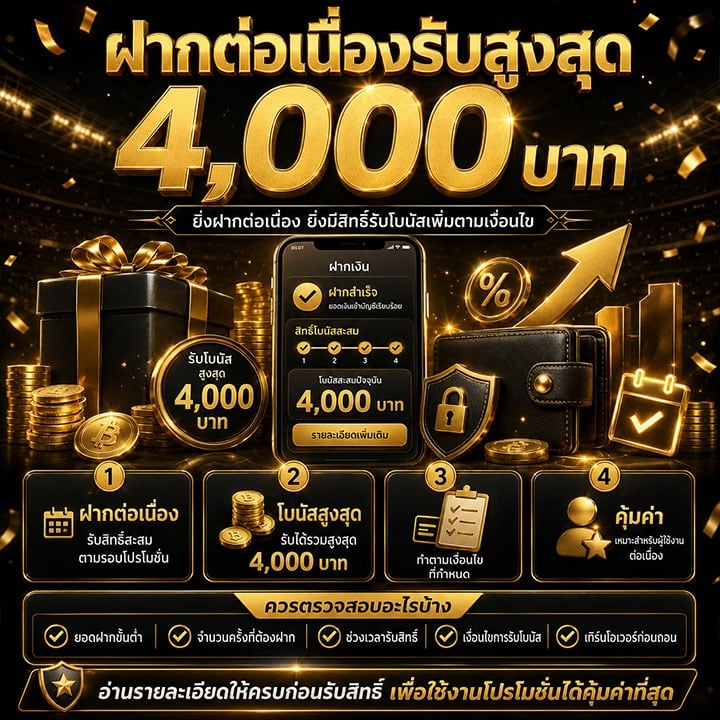 ฝากต่อเนื่องรับสูงสุด 4,000 บาท
