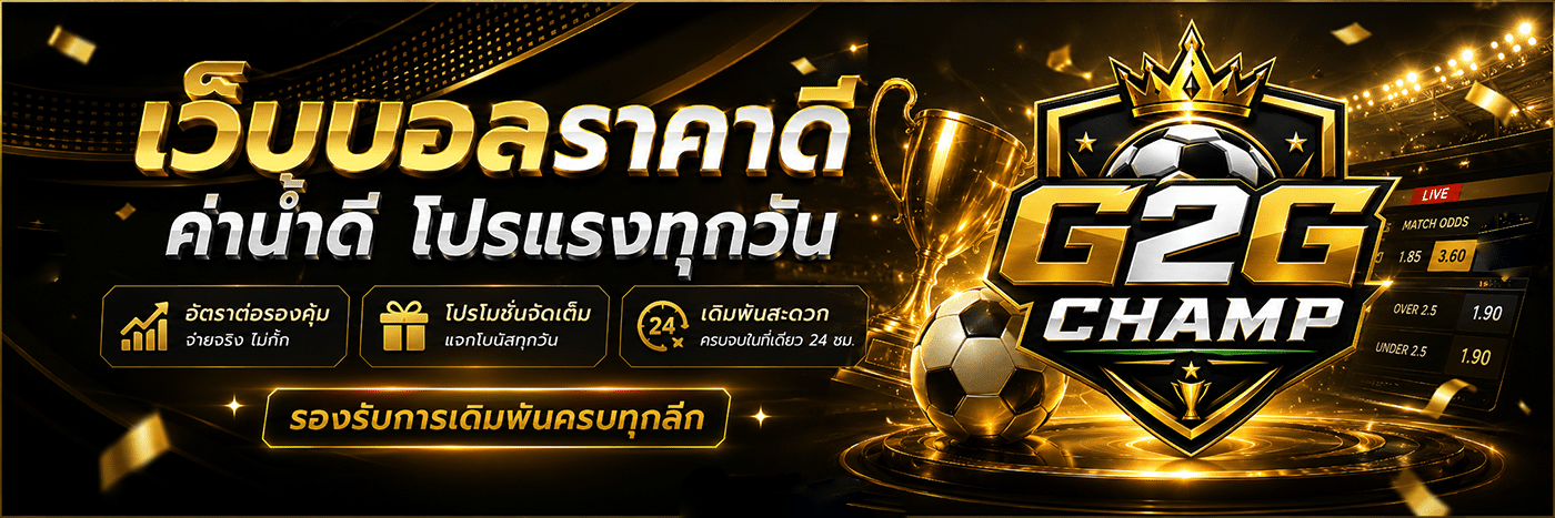เว็บบอลราคาดี ค่าน้ำดี