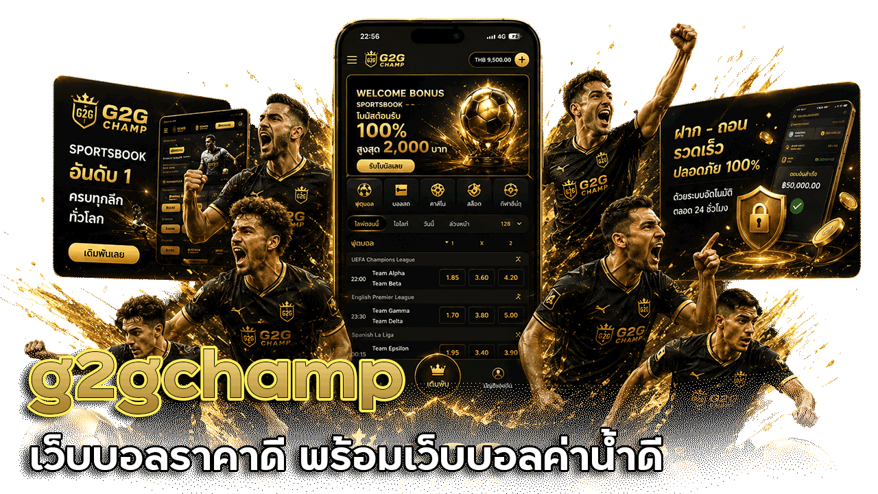 g2gchamp เว็บบอลราคาดี